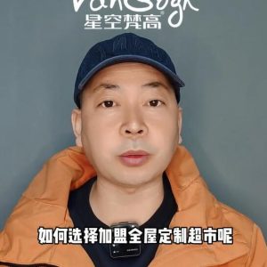 如何選擇加盟全屋定制超市，應(yīng)該掌握那些基礎(chǔ)因素？